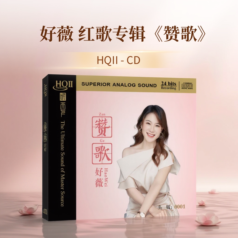正版 好薇《赞歌》HQCDII  经典红歌高音质发烧女声试音碟HQ2唱片