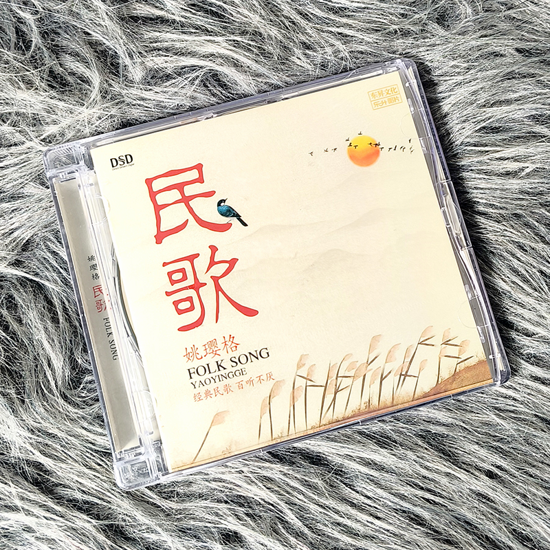 正版高品质发烧碟 姚璎格 民歌经典 DSD汽车载音乐CD专辑光盘碟片