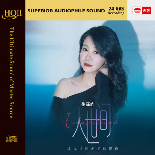 正版张译心《人世间》 HQIICD高品质女声试音CD发烧碟片 头版限量