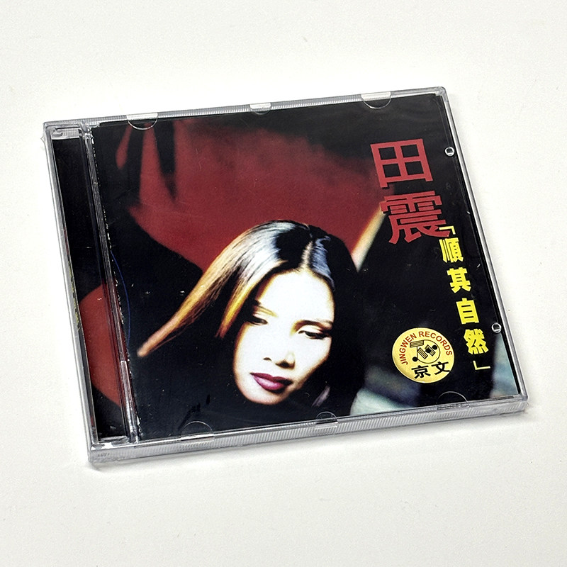 1. 正版 田震 顺其自然  CD 经典国语专辑 车载音乐光盘 摇滚唱片
