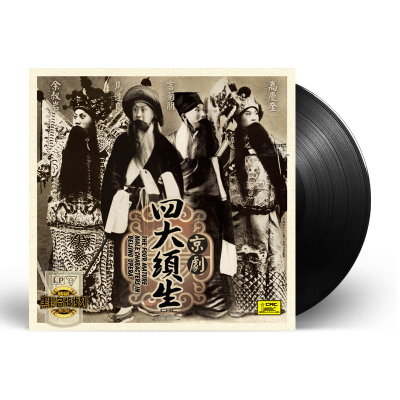 正版 四大须生 京剧戏曲音乐 黑胶唱片 留声机12寸碟片LP 马连良