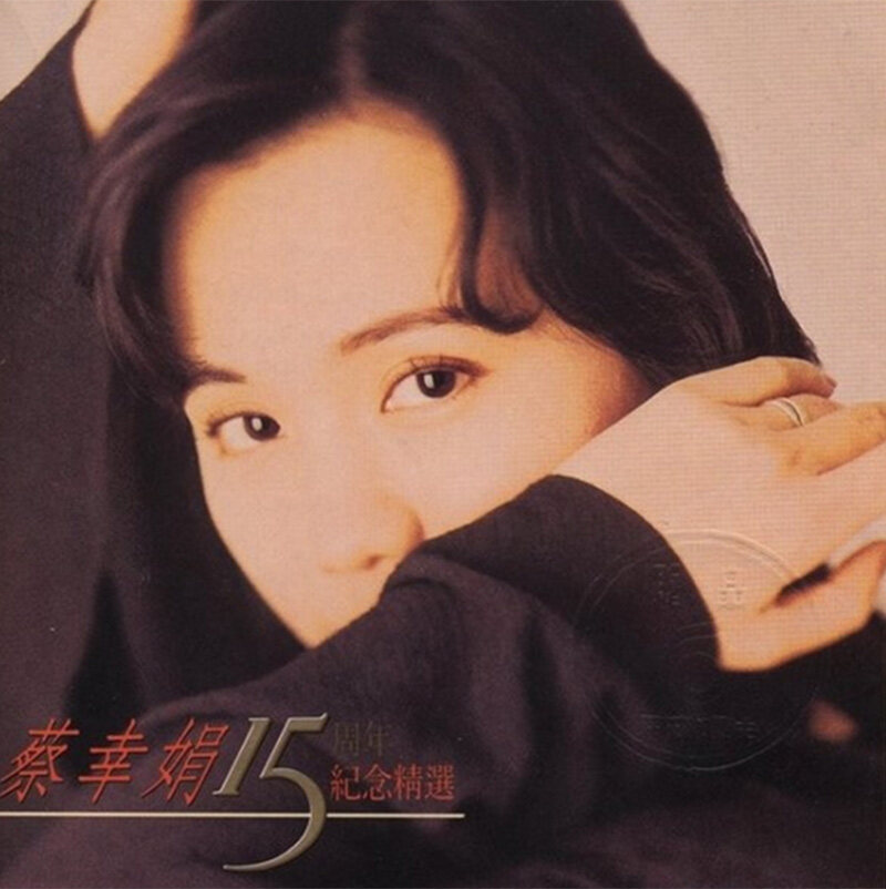 原装正版 蔡幸娟《15周年纪念精选》CD唱片经典老歌车载碟片