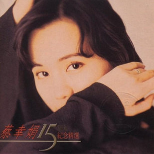 CD唱片经典 原装 15周年纪念精选 蔡幸娟 老歌车载碟片 正版