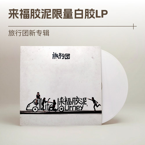 正版 旅行团乐队 来福胶泥 白胶 LP 黑胶唱片 12寸彩胶 实体专辑
