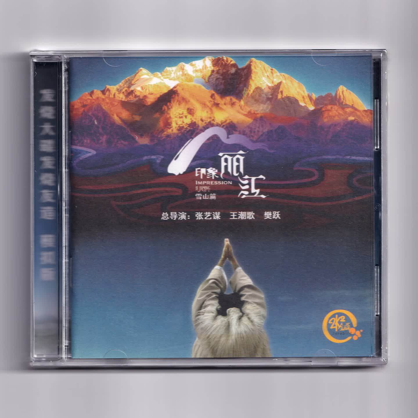 原装正版 印象丽江 雪山篇 24K金碟 高品质发烧CD唱片 张艺谋
