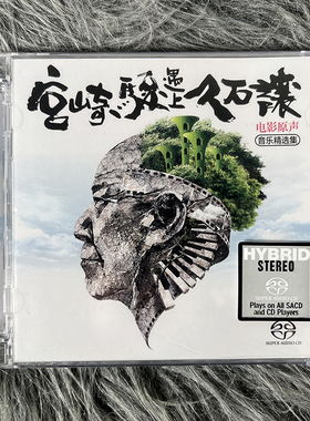 正版 宫崎骏遇上久石让 SACD 电影原声音乐精选集 CD 天弦唱片