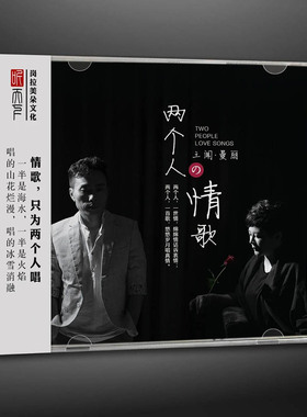 正版发烧碟 王闻曼丽专辑两个人的情歌对唱CD汽车载音乐光盘碟片