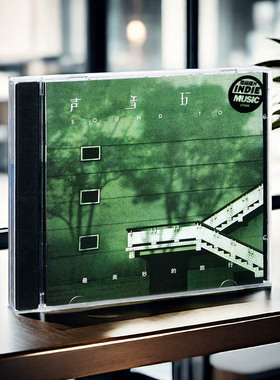 官方正版 声音玩具乐队 最美妙的旅行 CD专辑唱片周边