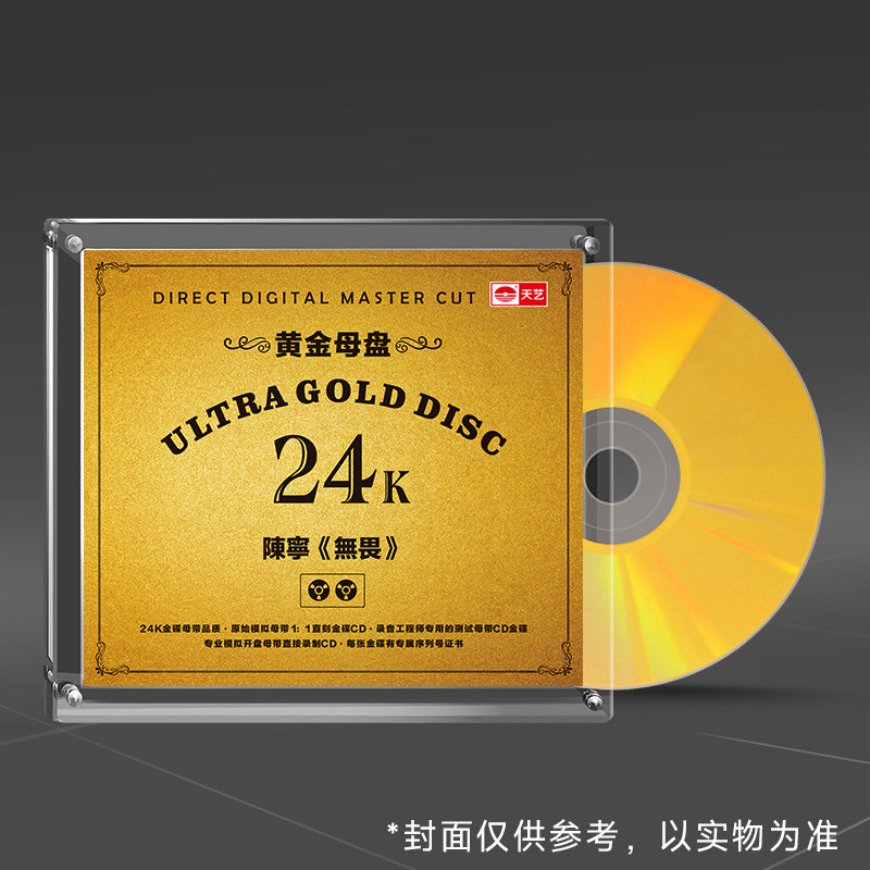 陈宁 无畏 24K黄金母盘直刻 高品质煲机HIFI试音碟正版发烧碟CD