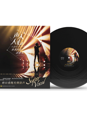 声入人心 中外流行经典精选专辑 LP黑胶唱片 郑云龙/蔡程昱/周深