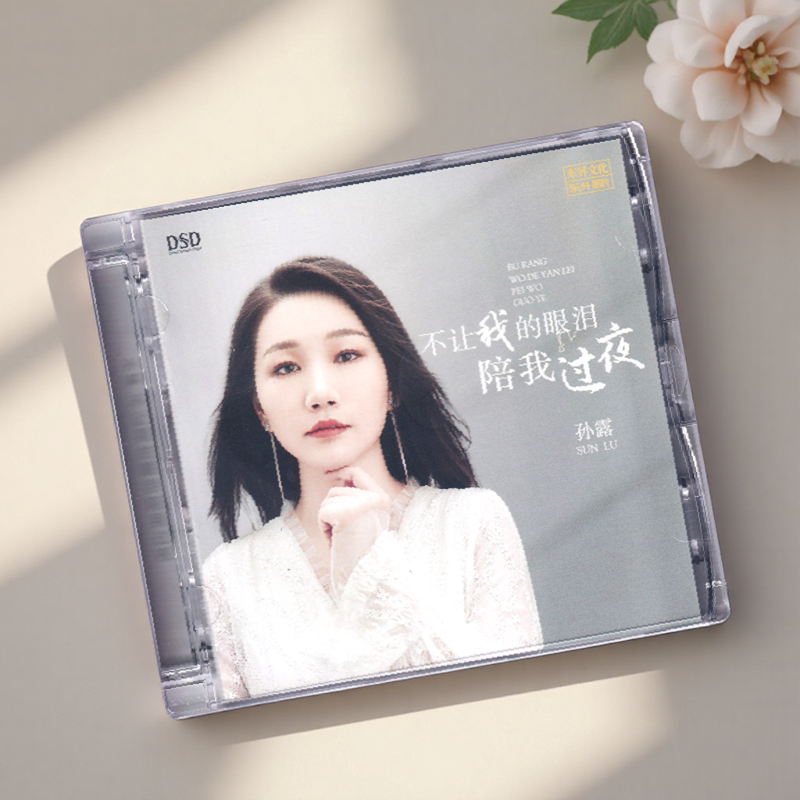 正版发烧碟 孙露 不让我的眼泪陪我过夜 DSD 无损音质车载CD光盘