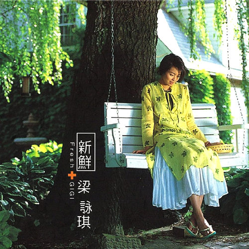 官方正版 梁咏琪专辑 新鲜 CD+写真歌词本 2021经典五大再版