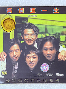 港版 Beyond专辑无悔这一生CD车载碟片 宝丽金88HIFI唱片原装正版