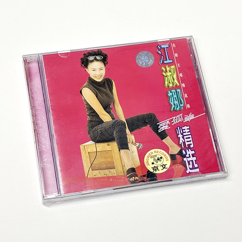 正版 江淑娜 爱孤单精选 CD 经典怀旧音乐唱片 烟雨蒙蒙 庭院深深