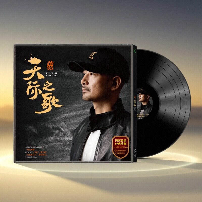 正版 岩贵专辑 天际之歌 经典金曲 黑胶唱片老式留声机专用LP大碟