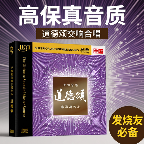 李海鹰 交响混声合唱团 道德颂 HQII CD 高品质无损发HQ2烧音乐