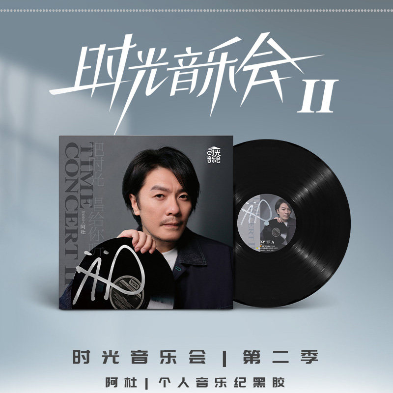 正版 阿杜专辑 时光音乐会第二季歌曲 黑胶唱片 留声机碟片 周边图片