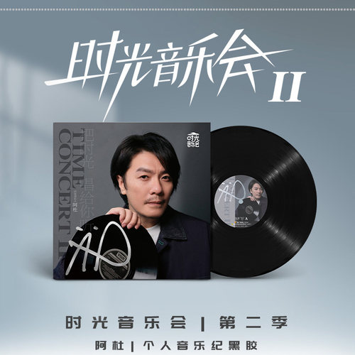 正版 阿杜专辑 时光音乐会第二季歌曲 黑胶唱片 留声机碟片 周边