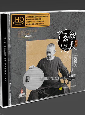 冯满天 阮乐 弦歌满天·山下 HQCD 高品质发烧碟CD试音碟正版无损