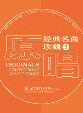 原唱经典名曲珍藏5 SACD 高音质无损音乐民歌老歌发烧碟李谷一