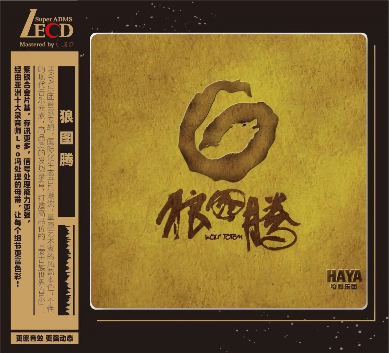 正版 HAYA哈雅乐团 黛青塔娜 狼图腾 LECD高品质试音碟无损音质
