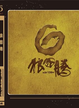 正版 HAYA哈雅乐团 黛青塔娜 狼图腾 LECD高品质试音碟无损音质