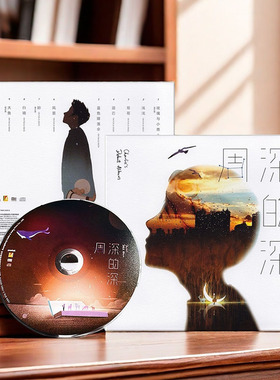 原装正版 周深专辑 深的深 CD+歌词本画册 官方实体唱片碟周边