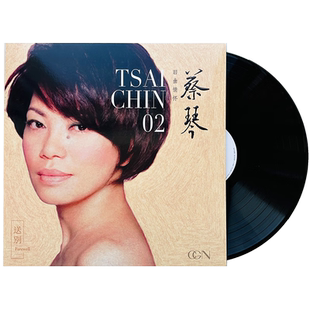 蔡琴专辑精选2《送别》经典怀旧老歌曲 留声机12寸LP黑胶唱片正版