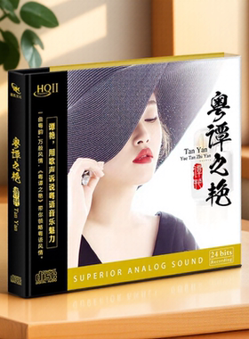 粤语金曲 谭艳 《粤谭之艳》HQII CD高音质人声HiFi发烧试音碟HQ2
