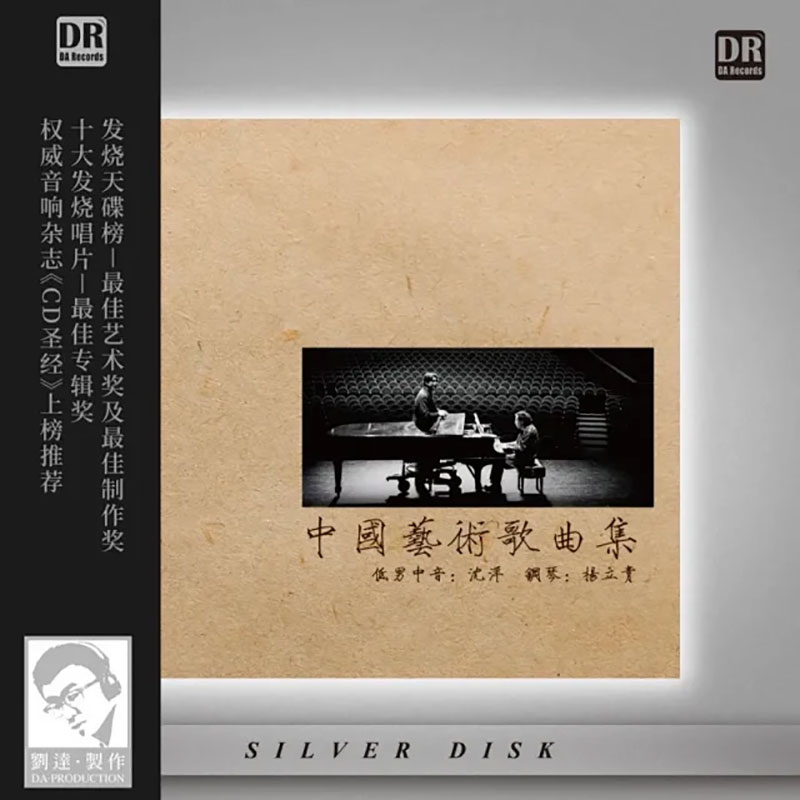 正版发烧碟 低男中音 沈洋 中国艺术歌曲集 纯银CD HIFI无损音乐