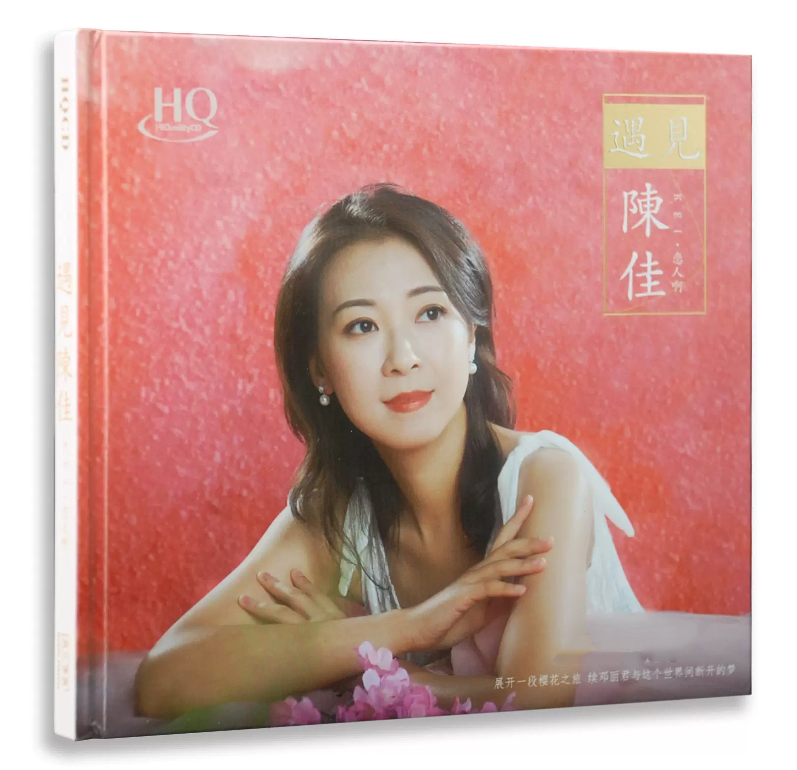 陈佳  遇见陈佳 HQCD正版发烧人声cd试音碟无损音乐