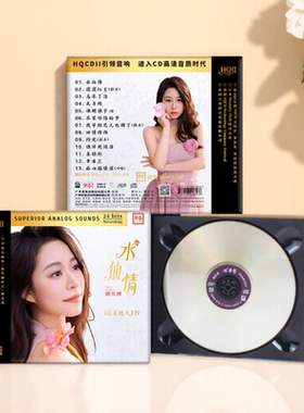 正版发烧唱片 杨乐婷 水仙情 HQII CD 无损音质甜美人声HiFi车载