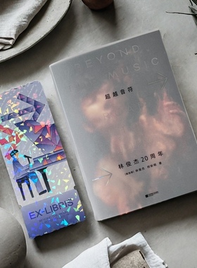 正版 超越音符 林俊杰20周年 传记自传书/典藏台版 官方周边礼物