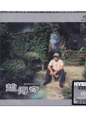 滚石唱片 赵传精选专辑 无损高音质高品质SACD碟片 原装正版