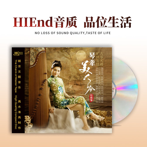 正版 段银莹 琴牵美人吟 HQII 无损音质古筝发烧HIFI车载碟片CD