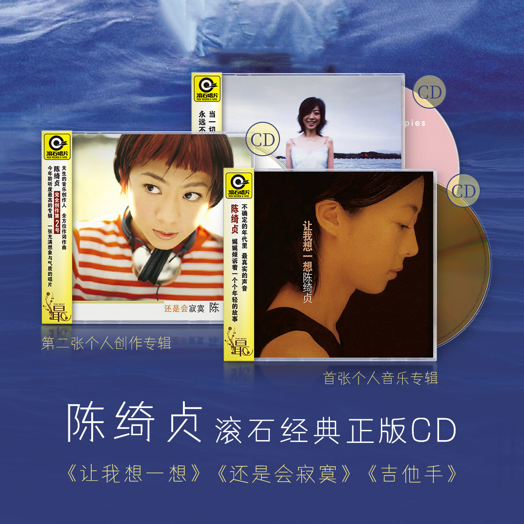 原装正版 陈绮贞专辑 吉他手/让我想一想/还是会寂寞 CD唱片