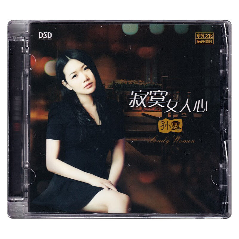 孙露专辑cd唱片正版无损音乐发烧碟汽车载cd光盘碟片寂寞女人心