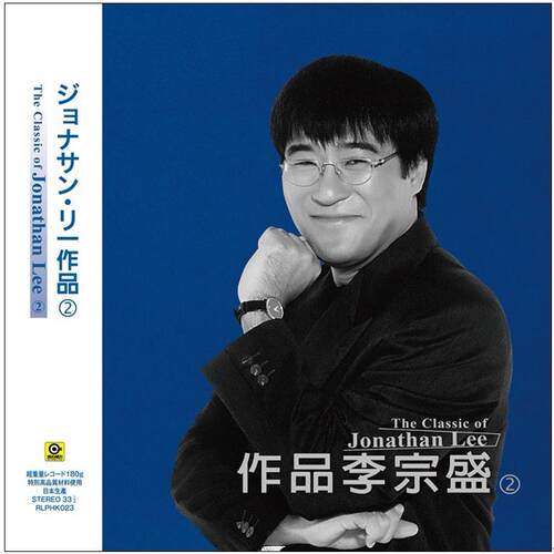 原装正版 作品李宗盛 2 群星合集专辑 33转 12寸LP滾石黑胶唱片