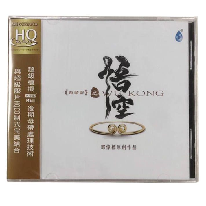 正版发烧CD碟 西游记之悟空 邓伟标 hqcd高音质原创新世纪音乐