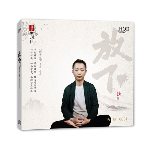 头版限量 钟志刚《放下》HQII CD 禅意静心疗愈系男声发烧专辑