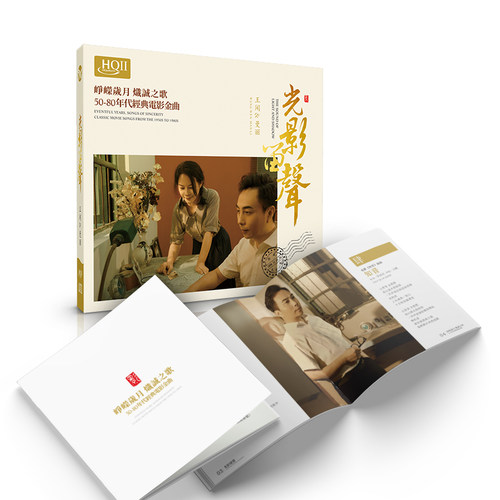 正版 王闻&曼丽 光影留声 HQIICD怀旧80年代经典电影金曲唱片合集