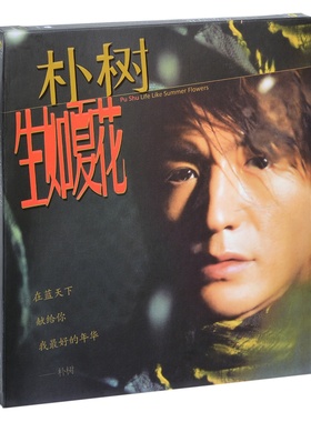 正版 朴树2003专辑：生如夏花 华语流行唱片CD+歌词本 傲慢的上校