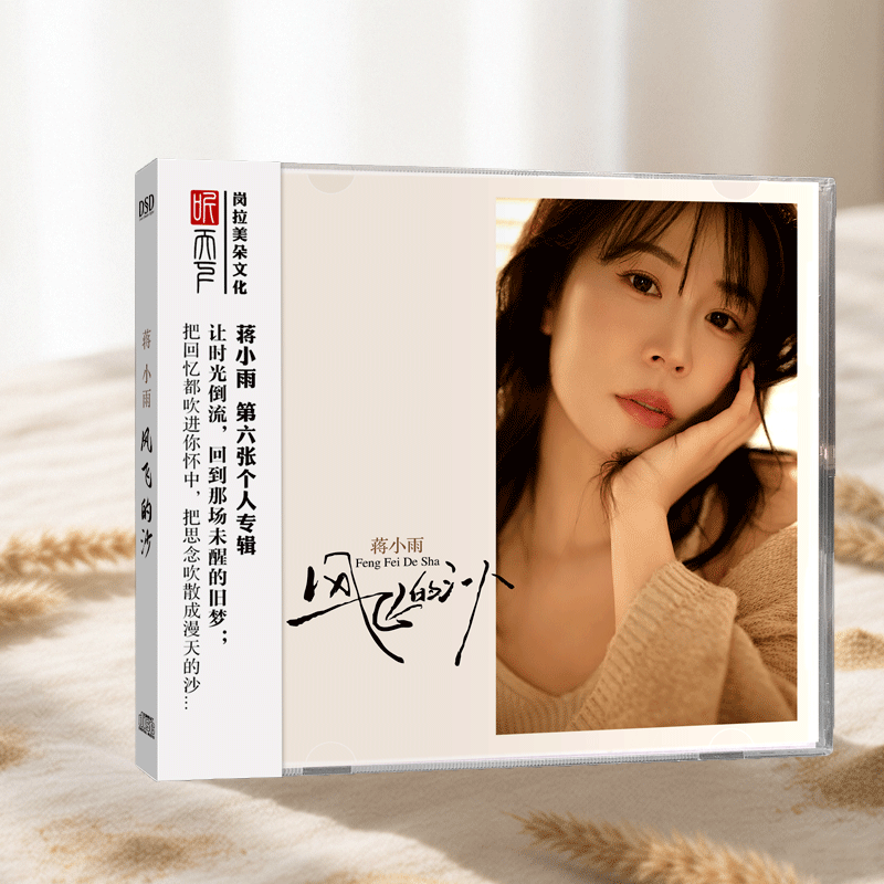 正版 蒋小雨 风飞的沙 DSD CD 无损发烧女声经典老歌车载音乐碟片