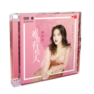 DSD 正版 难得有情人 阿梨粤 CD无损试机碟HIFI碟片 发烧碟粤语
