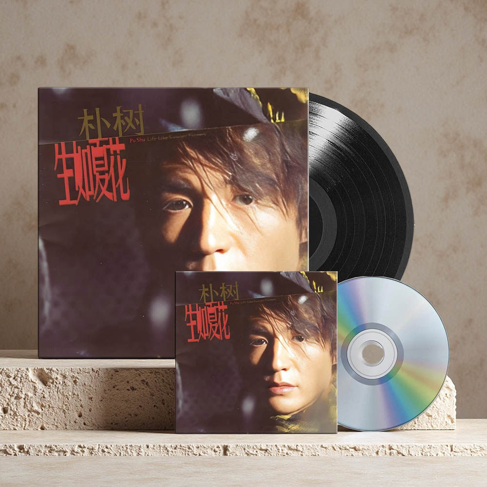 官方正版 朴树专辑 生如夏花 LP黑胶唱片/CD碟片 限量版带编号