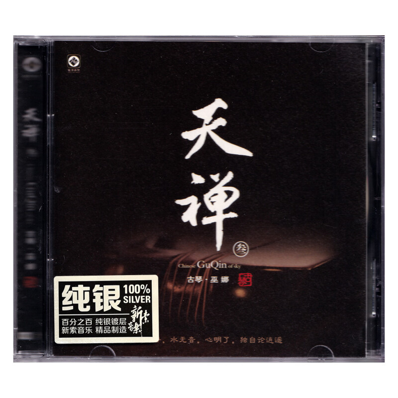 正版 巫娜 古琴 天禅3 纯银CD 无损音质纯乐禅道发烧试音碟唱片