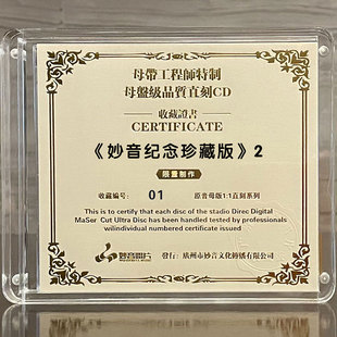 妙音纪念珍藏版2 正版母盘直刻CD高品质无损煲机发烧试音碟