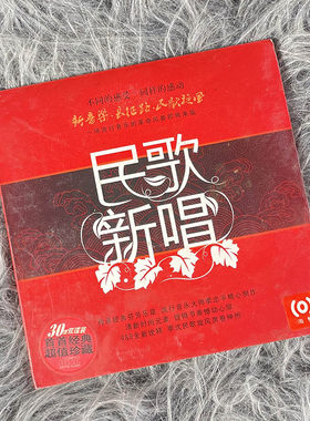 正版唱片 群星合辑 民歌新唱经典歌曲CD车载碟片