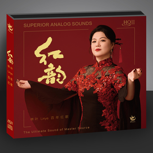 正版 林叶 红韵 HQIICD 经典民族百年红歌 HiFi人声发烧HQ2试音碟