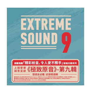 Sound 发烧试音HIFI音乐CD碟片正版 第9辑 极致原音 Extreme